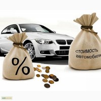 Ссуда, займ, кредит под залог любого авто в Харькове