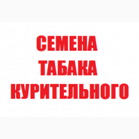 Продам семена табака (много сортов)