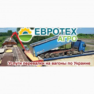 Услуги мобильной перевалки (ЖД погрузки) на вагоны всех видов Зерновых по Украине