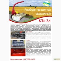 Продам Комбайн прицепной фуражный КПФ-2, 4