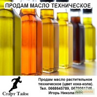 Продам масло растительное техническое (цвет кока-кола). Масло растительное