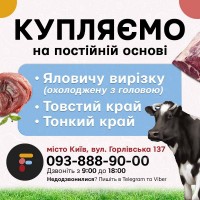 КУПЛЯЄМО Яловичу вирізку / Товстий та Тонкий край